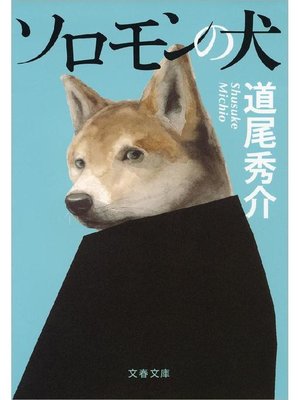 cover image of ソロモンの犬